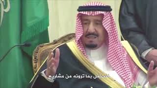 أجمل كلمة الملك سلمان بن عبدالعزيز آل سعود