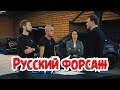 РУССКИЙ ФОРСАЖ | Идём на СЕРЬЕЗНОЕ ДЕЛО | Трейлер форсаж 9