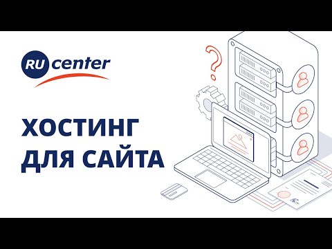 Что такое хостинг для сайта и как его выбрать?