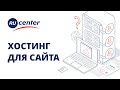 Что такое хостинг для сайта и как е