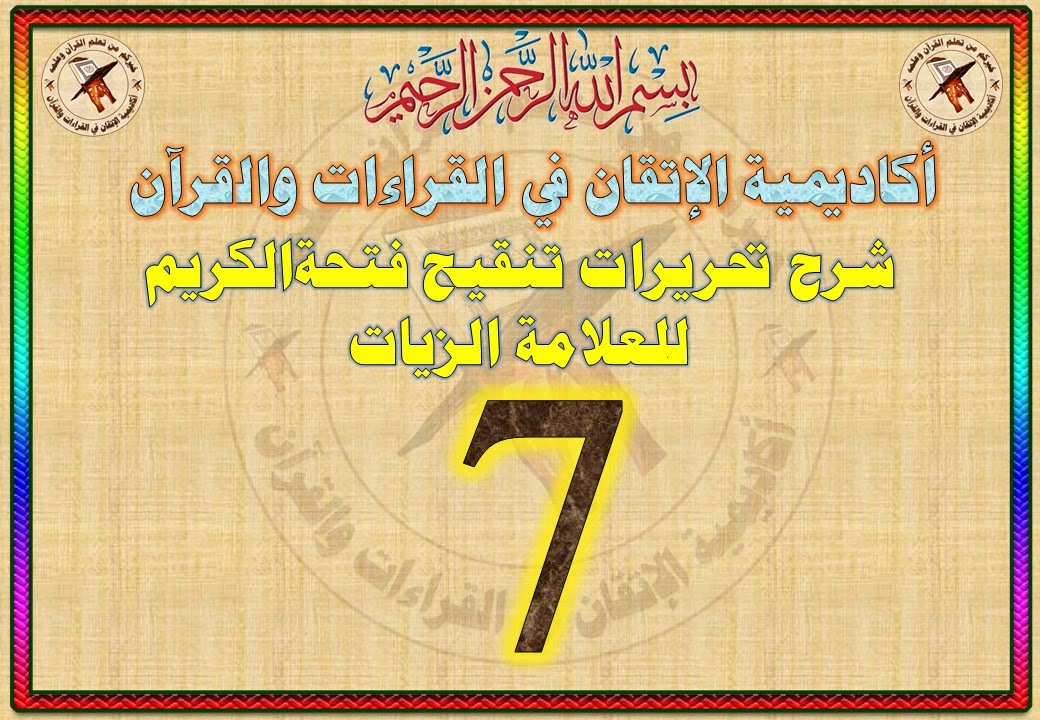 07 الدرس السابع شرح تحريرات تنقيح فتح الكريم للعلامة الزيات