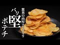 【ポテトチップス】こんなの売ってないので作りましたww ストレス発散にバリバリと食べてください。