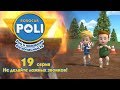 Робокар Поли - Рой и пожарная безопасность - Не делайте ложных звонков! (серия 19)