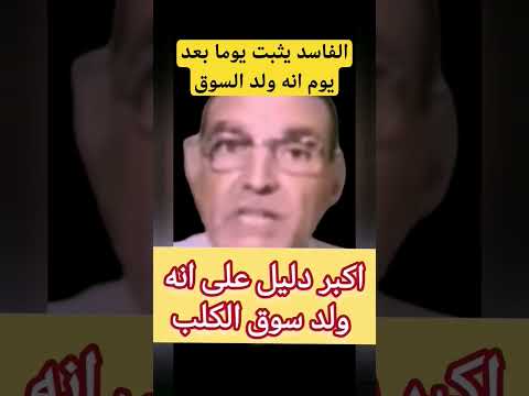 فن السب و الشتم مع الدكتور فاسد 