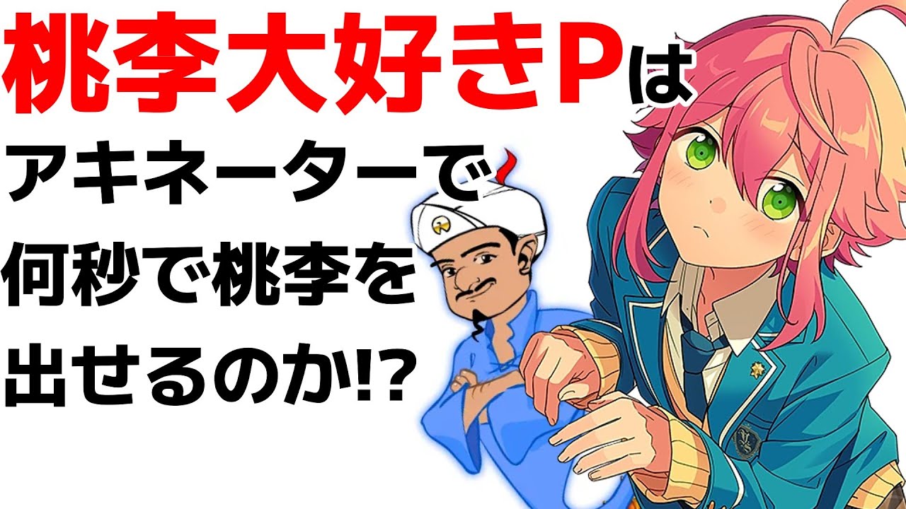 あんスタ】姫宮桃李大好きPはアキネーター最短何秒で桃李を出せる
