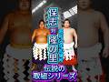 【激闘】若き北勝海 vs 横綱隆の里！初日からの大番狂わせなるか？！昭和60年伝説の一番！