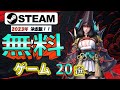 Steam 給料が少なくても遊べる おすすめ無料ゲーム20選 2023年決定版 Steam 給料が少なくても遊べる おすすめ無料ゲーム20選 2023年決定版
