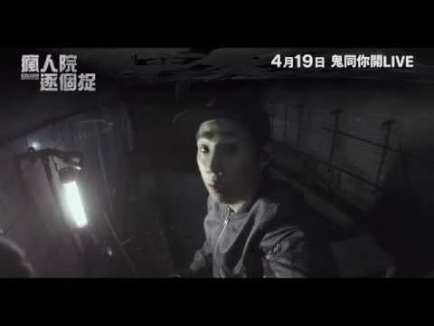 瘋人院逐個捉 (Gonjiam: Haunted Asylum)電影預告