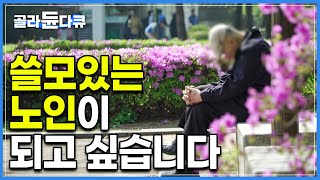 한국의 80% 이상의 노인들은 은퇴 후 ‘30년 이상의 시간을 TV와 함께 허망하게 보낸다’|무의미한 삶을 원하지 않는 ‘늙은 신인류’의 현명한 노인되기|다큐프라임|#골라듄다큐