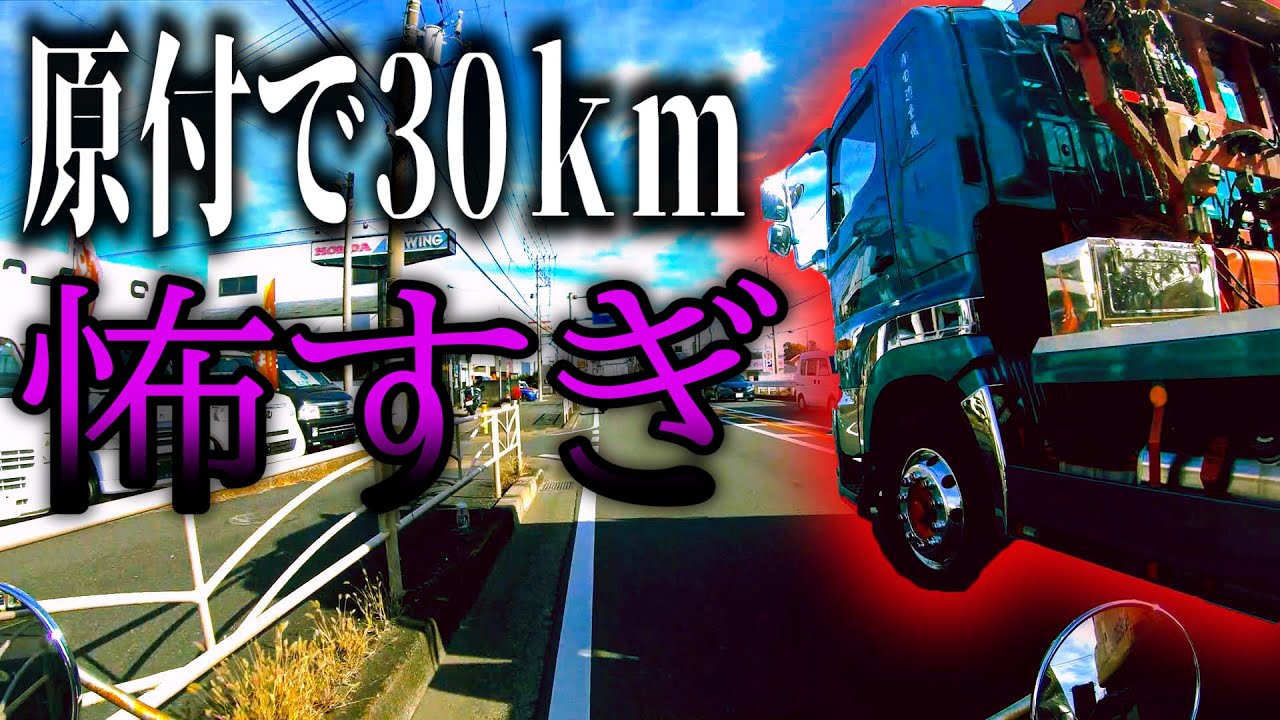 原付30kmツーリングしたら怖すぎた - YouTube