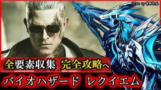 【#バイオハザードレクイエム | Day05】隅々まで探索し収集要素をすべて取得する #BIOHAZARDrequiem 初見攻略実況 #vtuber