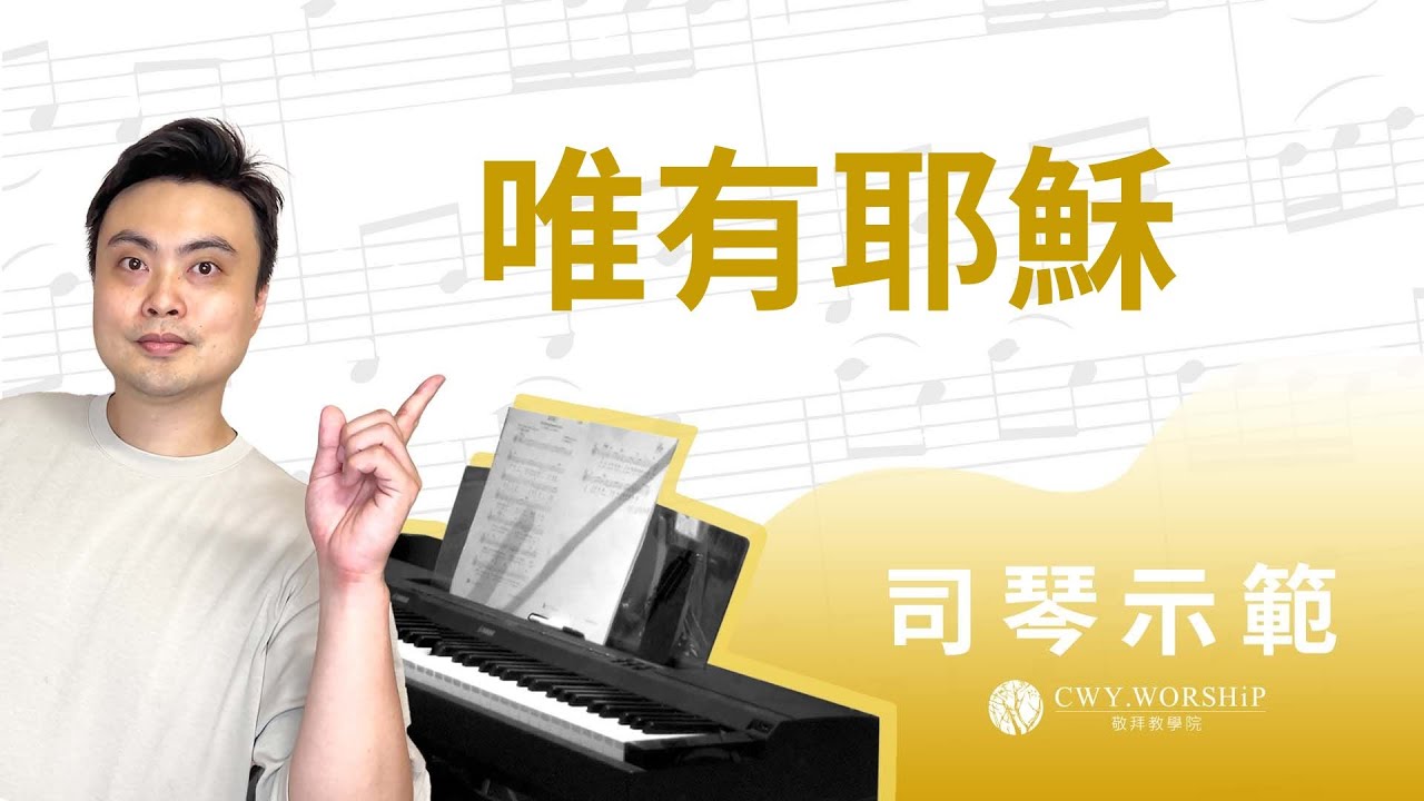 唯有耶穌 Jesus, You Can（cover）- 詩歌伴奏示範