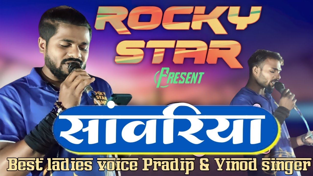 सांवरिया सॉन्ग | best ladies voice of pradeep & Vinod singer | Rocky star band