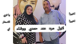 لاول مره عند حمدي ووفاء احلي استقبال و احلي اكل و تقيمنا للمكان في منتهى الجمال ?