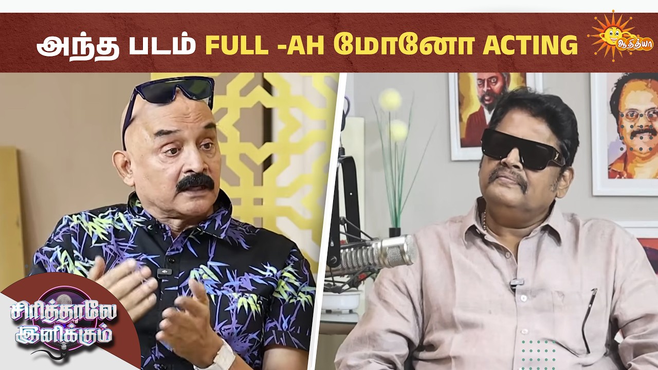 எல்லா humour சென்ஸ்-uh இருக்கு | Sirithale Inikkum | Film director K.S.Ravikumar |Podcast|Adithya TV