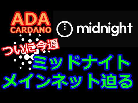 【カルダノADA 10万円勝負!】20260323  第2511回  ついに今週！　ミッドナイトのローンチ迫る　581,955円　(+482.0%)