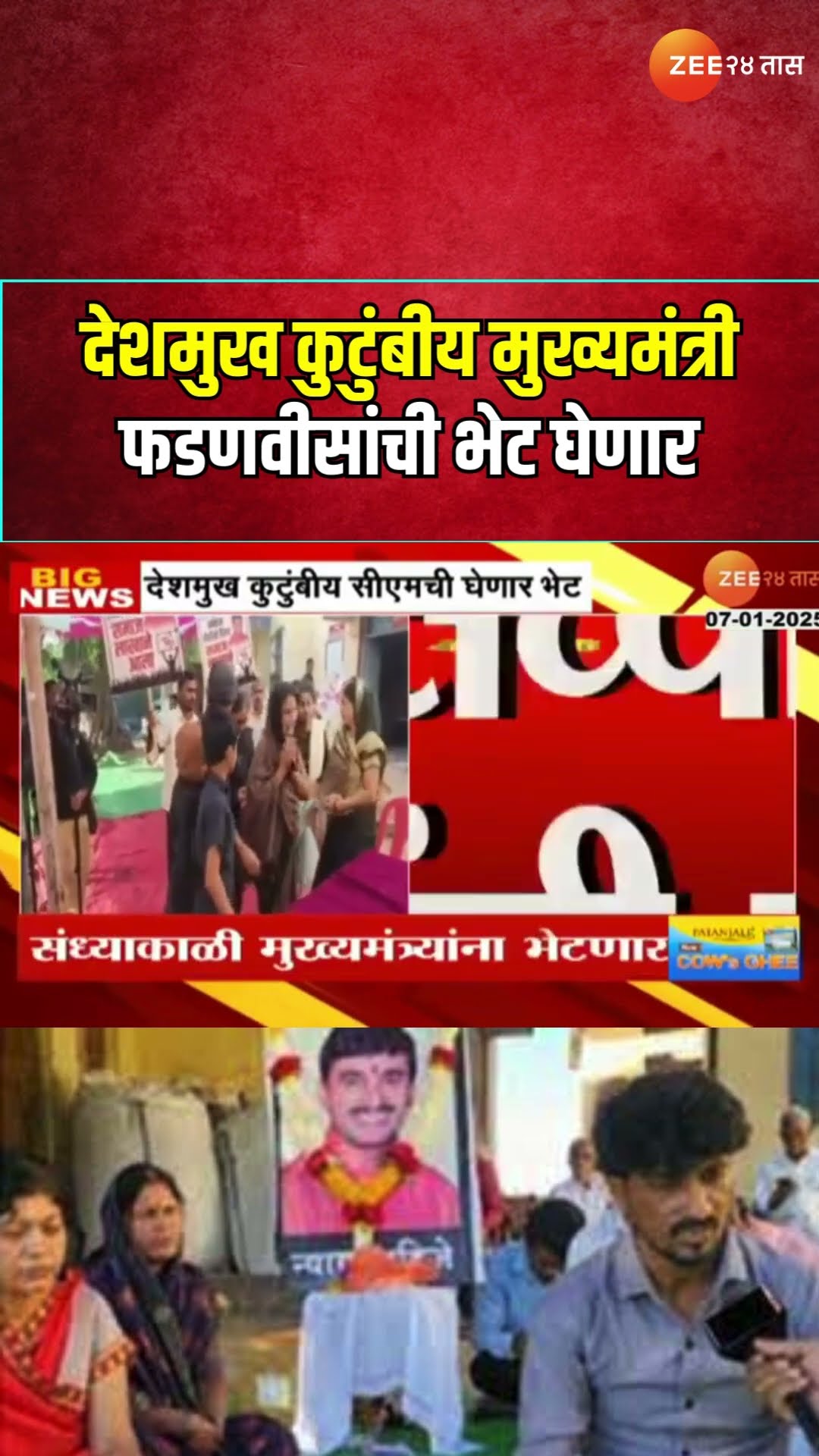 Santosh Deshmukh Family Meet CM Devendra Fadnavis | देशमुख कुटुंबीय मुख्यमंत्री फडणवीसांची भेट घेणार