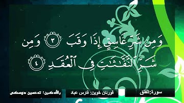 ته فسيرا بساناهى (ته حسين دوسكى ). سورة الفلق. قورئان خوين( فارس عباد)