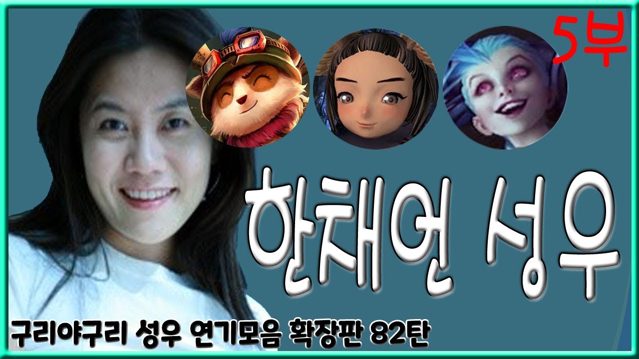 성우 연기모음 - 한채언 편 (5부)
