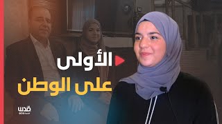 سر تفوق الطالبة مايا بسام عزو ادعيس الأولى مكرر على فلسطين والحاصلة على معدل ٩٩.٧% من محافظة الخليل