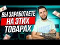 Лучшие товары для продажи на Wildberries! Что продавать на Вайлдберриз в 2024?