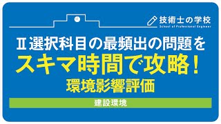 【一部公開】技術士第二次試験  建設環境 Ⅱ選択科目対策 環境影響評価（環境アセスメント）2020