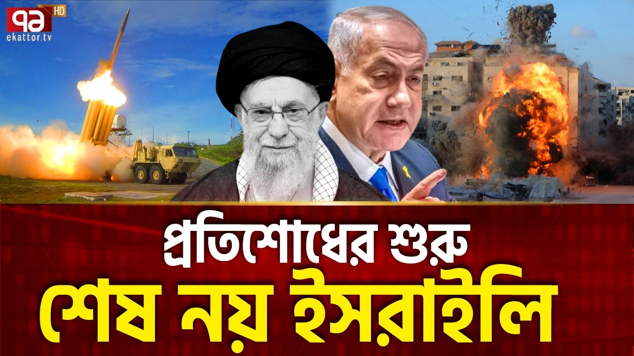 ব্রেকিং: ইরানি এক মিসাইল নয় ইসরাইলি শেষ | Iran Attack | Israel | Ekattor TV
