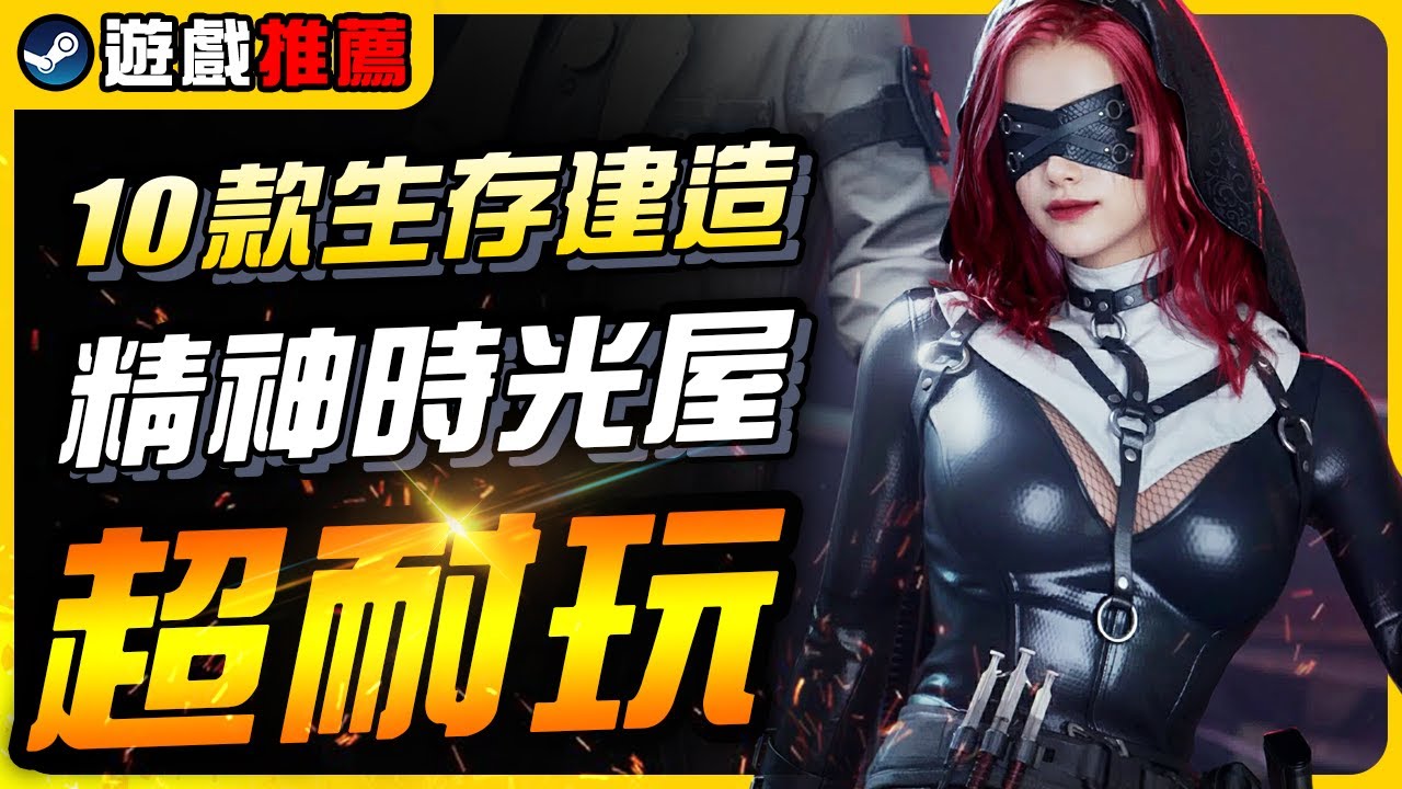 《遊戲大作推薦》10款精神時光屋級別的生存建造遊戲｜遊戲介紹、心得、新手指南｜尼路｜全字幕