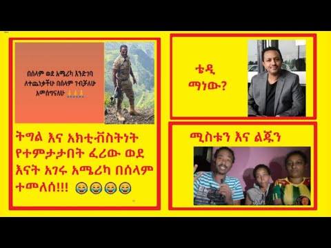 ቪዲዮ: ከልጁ ጋር ይገናኙ