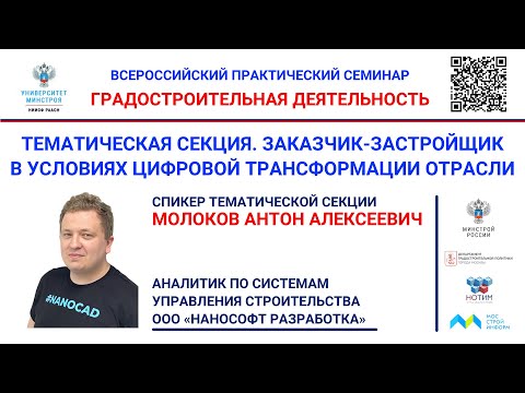 Молоков А.А. ТИМ на базе Платформы nanoCAD: обзор решений и примеры внедрений