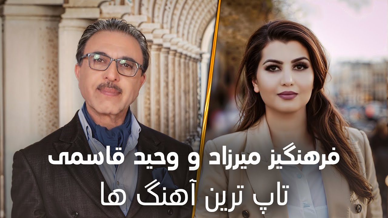 Farangis Mirzad & Vaheed Kaacemy | New Songs 2026 گلچین آهنگ‌ها