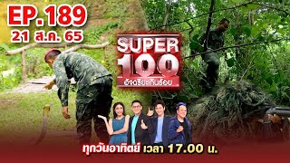 Super 100 อัจฉริยะเกินร้อย | EP.189 | 21 ส.ค. 65 Full HD