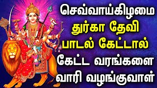 TUESDAY SPL DURGAI DEVI BHAKTI PADLAGL | DURGAI AMMAN SONGS | Lord Durga Devi Tamil Devotional Songs