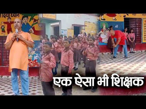 ये शिक्षक खेल-खेल में बच्चों को याद करवाते हैं पाठ | Prabhat Khabar UP