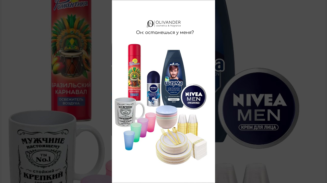 Как остаться у парня, если у него в ванной только «Nivea men»…