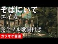 『そばにいて』ユイカ カラオケ音源 完全生演奏