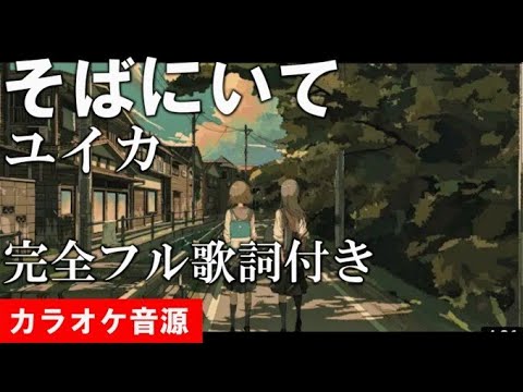 『そばにいて』ユイカ　カラオケ音源　完全生演奏