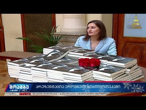 „სულში ამოსული მზე“ - თეა გეთიაშვილის წიგნის პრეზენტაცია