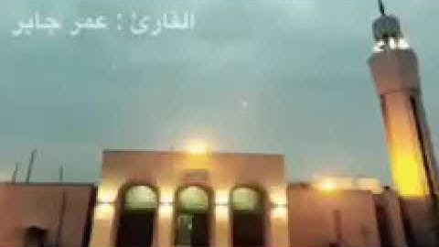 سورة الملك - عمر بن جابر الرحال