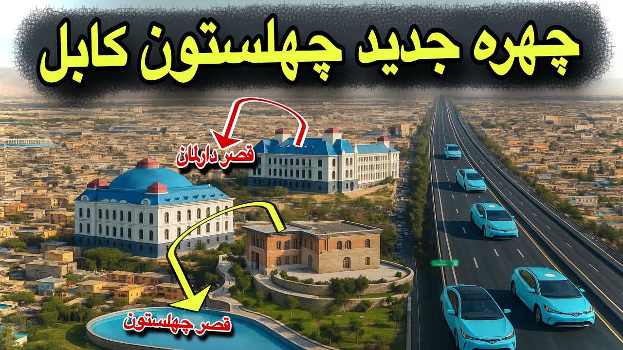 تغییرات جدید چهلستون کابل / تکمیل۱۰۰٪ دوسرکه چهلستون الی ده دانا/پیاده روی معیاری/چمن استانداردجهانی