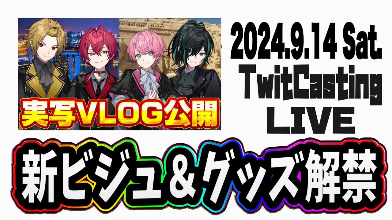 【2024.9.14】Knight A -騎士A-  定期配信『実写VLOG公開／新ビジュ&グッズ解禁』ツイキャス  見逃し  作業用BGM