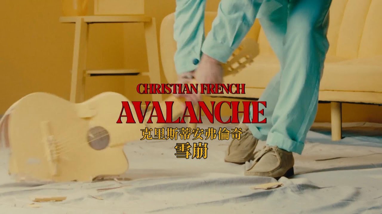≡冷門專區#11≡ Christian French 克里斯蒂安弗倫奇 /. avalanche 雪崩【中文字幕/歌詞翻譯 Chinese Sub】