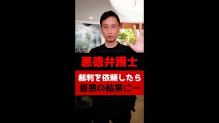 悪徳弁護士に裁判を依頼した結果、最悪の事態に…#Shorts