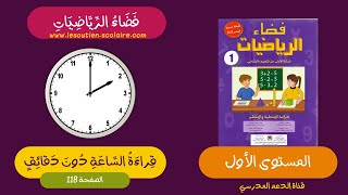 قراءة الساعة دون دقائق | فضاء الرياضيات - المستوى الأول (الصفحة 118)