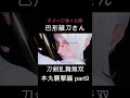 #shorts  刀剣乱舞無双 巴形薙刀
