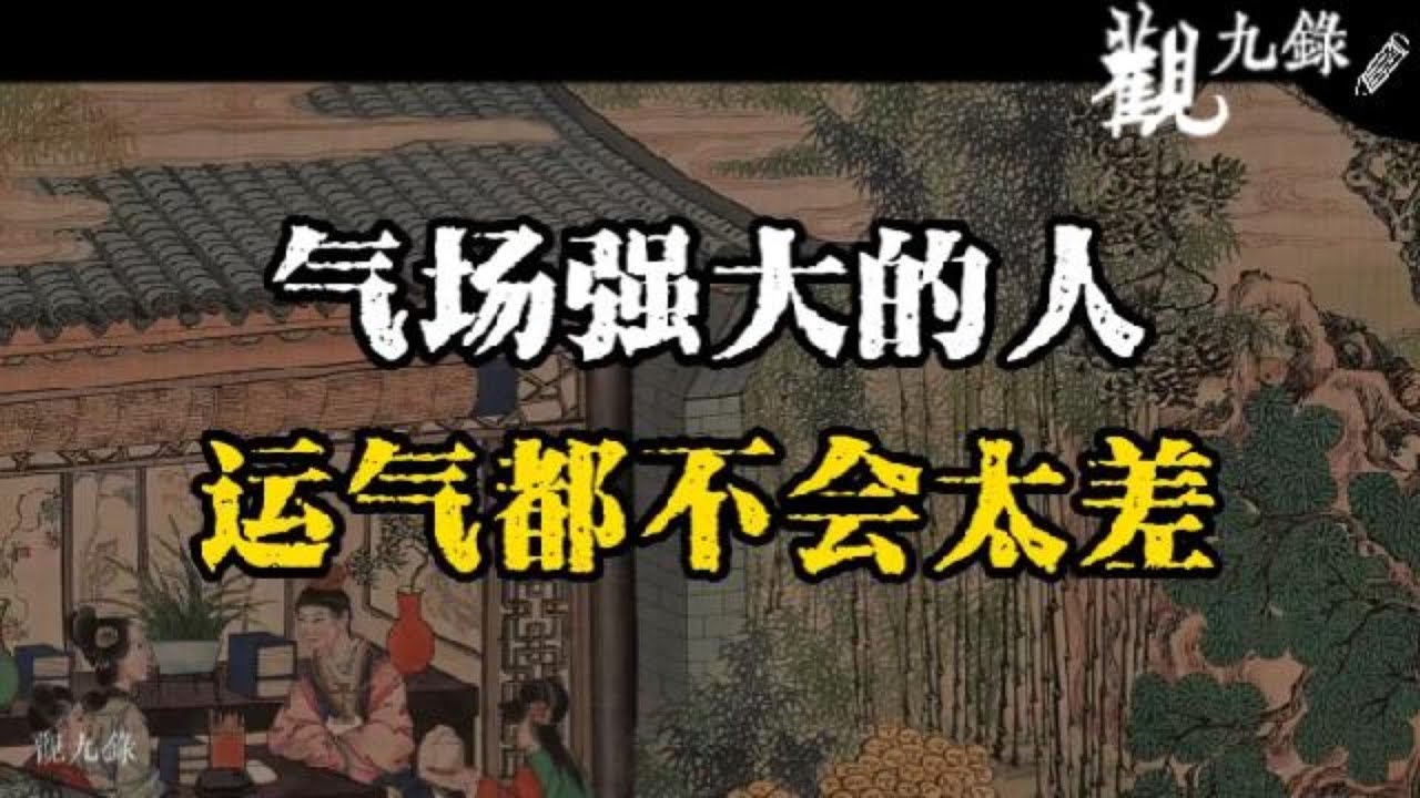 氣場強大的人，運氣都不會太差  #認知覺醒  #人生智慧 #處世之道 #強者思維 #自我成長 #識人術 #洞察力 #謀略 #認知 #心智
