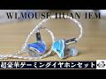 ゲーミングマウスメーカーのガチで作ったゲーミングイヤホン【WLMOUSE HUAN IEM レビュー】