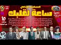 المسلسل الإذاعي ساعة لقلبك نخبة من نجوم الكوميديا المبدعين L نسخةحصرية L بدون فواصل غنائية 