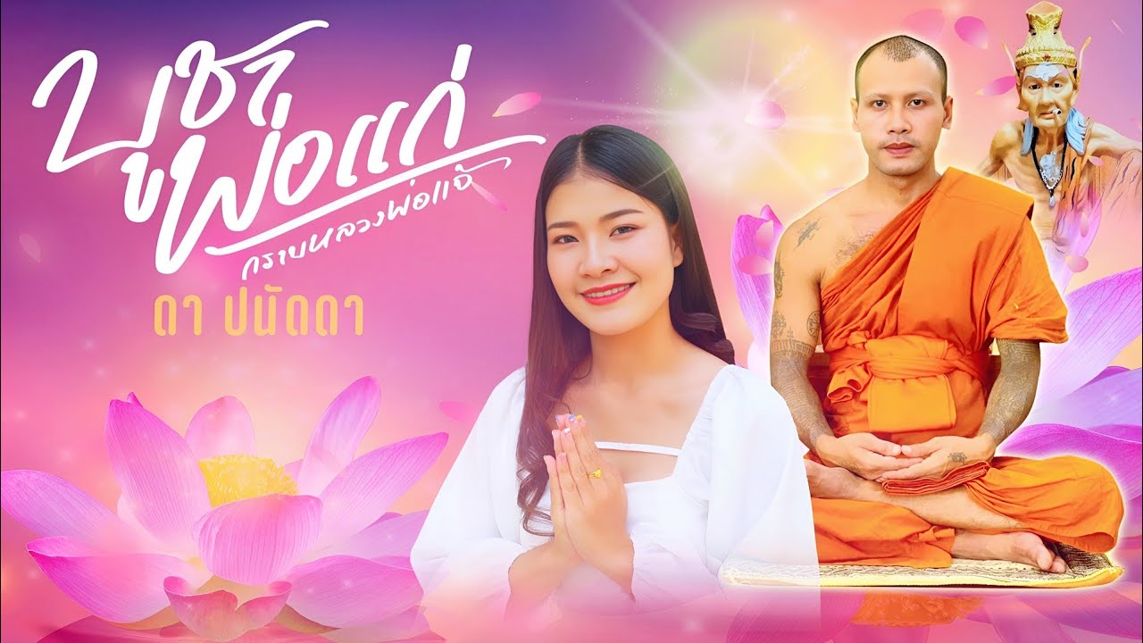 บูชาพ่อแก่(กราบพระอาจารย์แจ้)-ดา ปนัดดา[OFFICIAL MV]