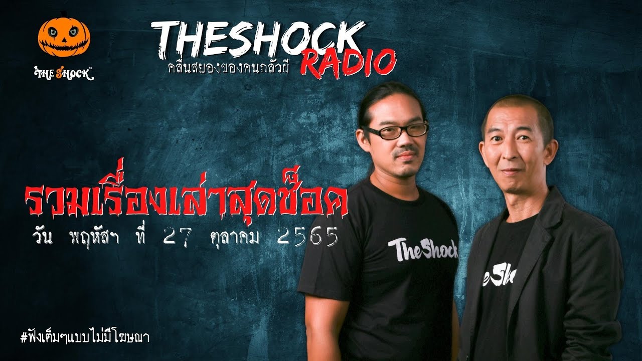 รวมเรื่องเล่าสุดช็อค | วัน พฤหัสฯ ที่ 27 ตุลาคม 2565 l TheShock13